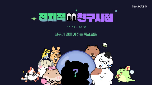 카카오톡 전지적 친구시점 일러스트. 카카오 제공